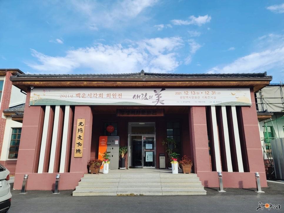 광양역사문화관 2021 백운서각회 회원전 새김의 美 #광양전시회 #백운서각회