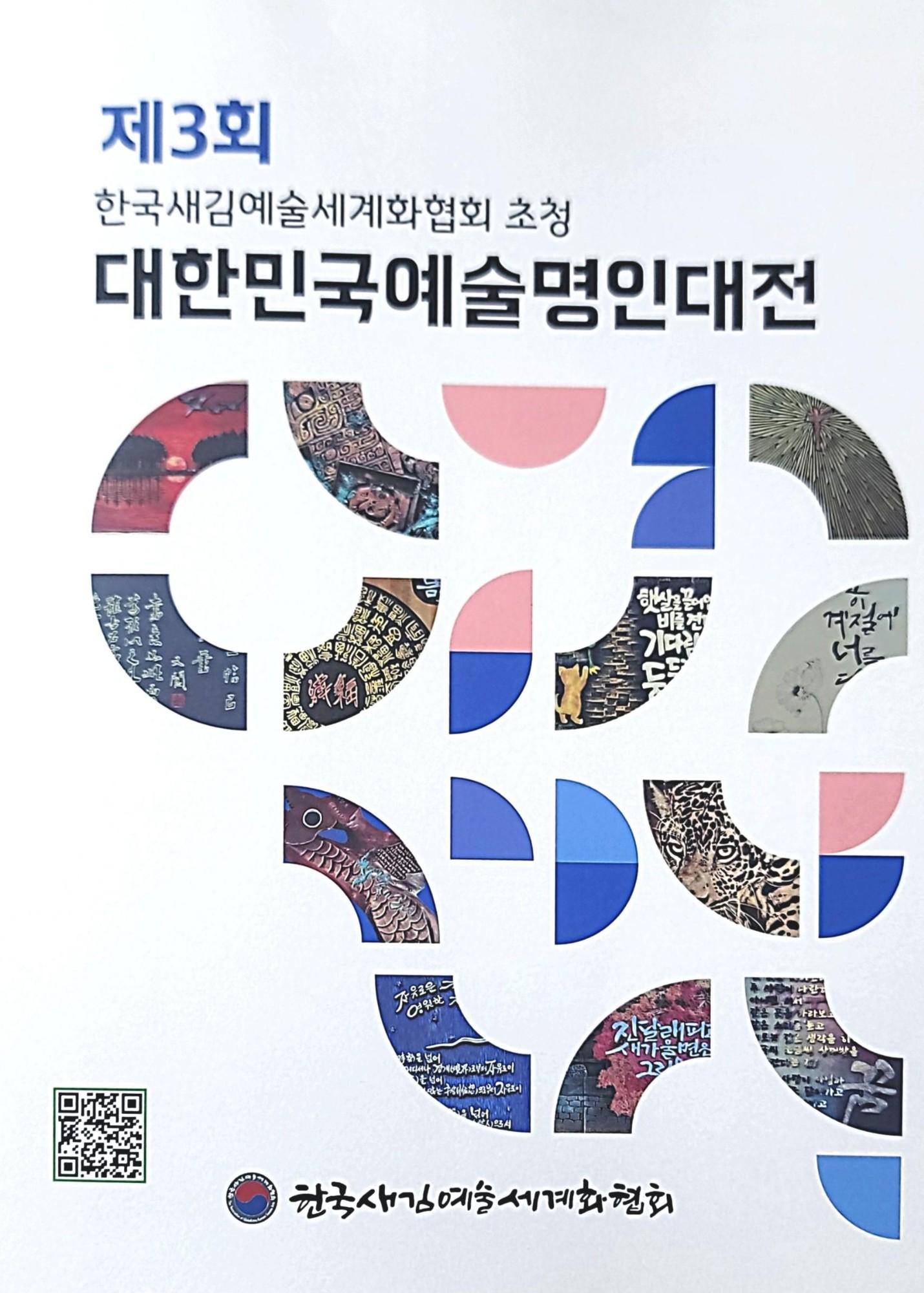 제3회 대한민국 예술명인대전 전시회