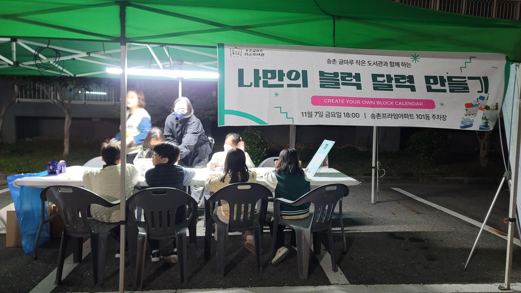 나만의 블럭 달력 만들기 행사 진행