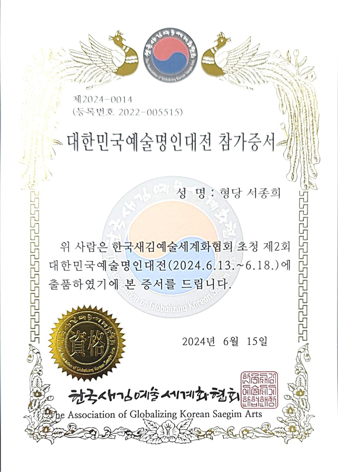 대한민국 예술명인대전 참가증서