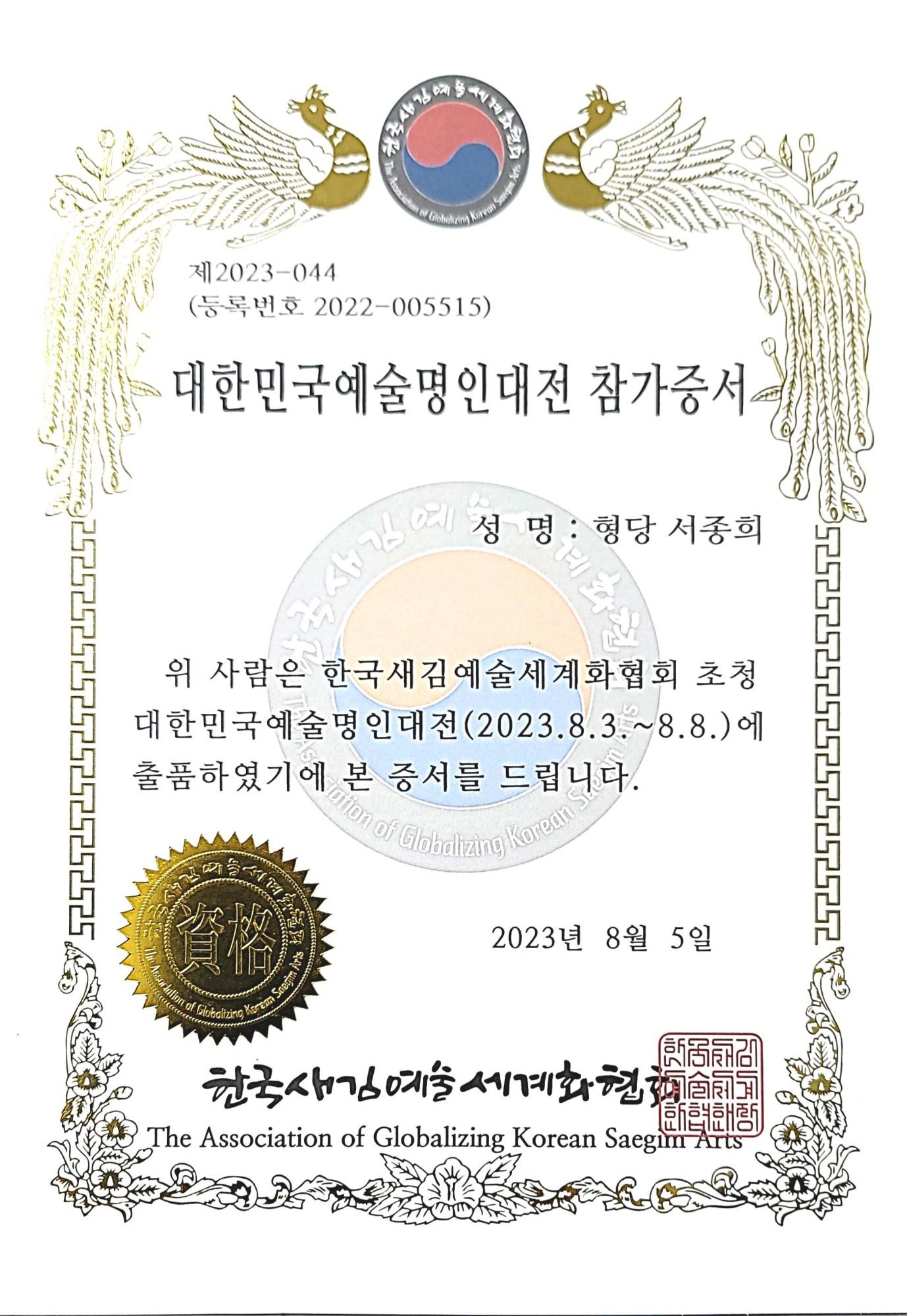 대한민국 예술명인대전 참가증서