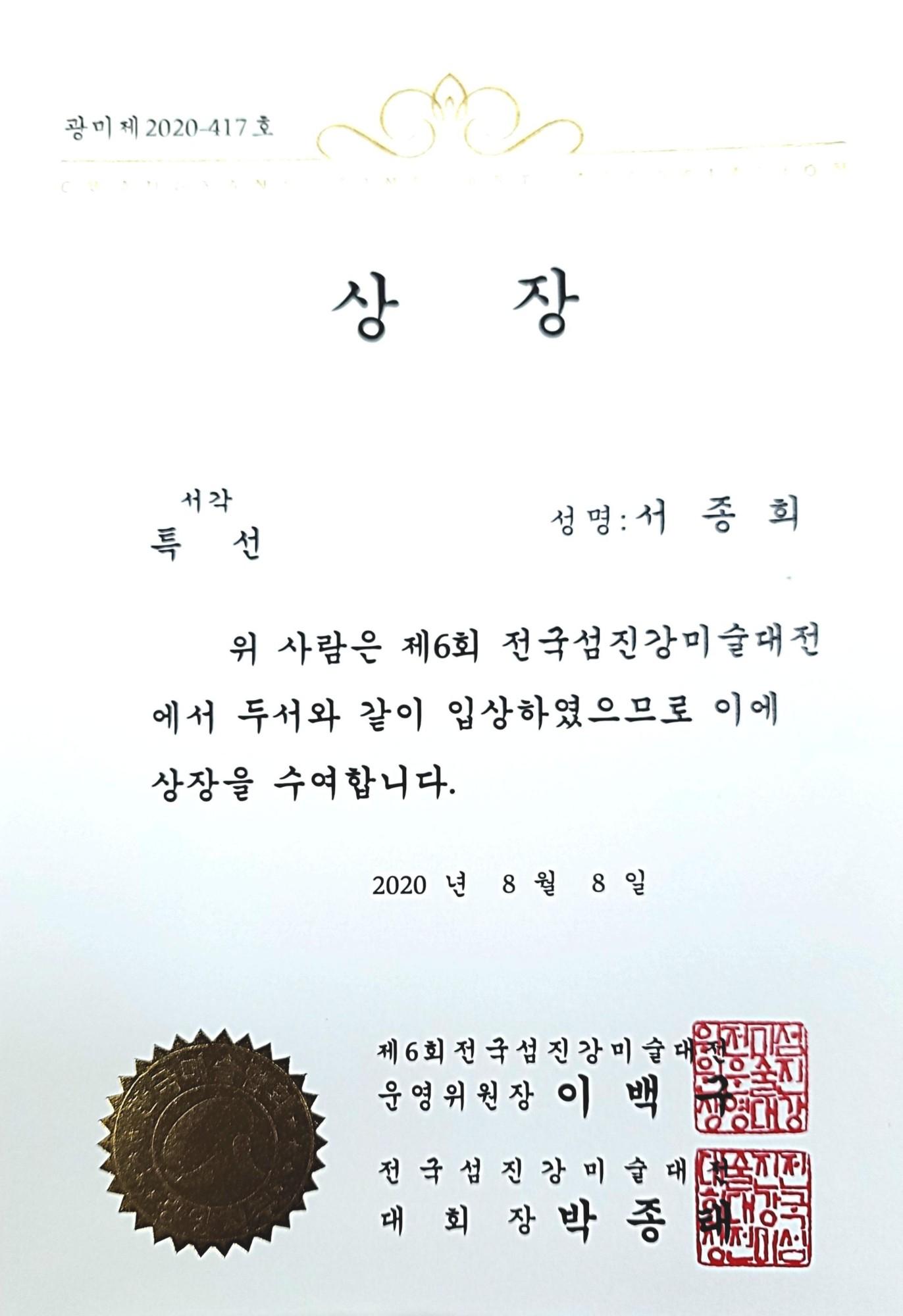 제6회 전국 섬진강미전 특선