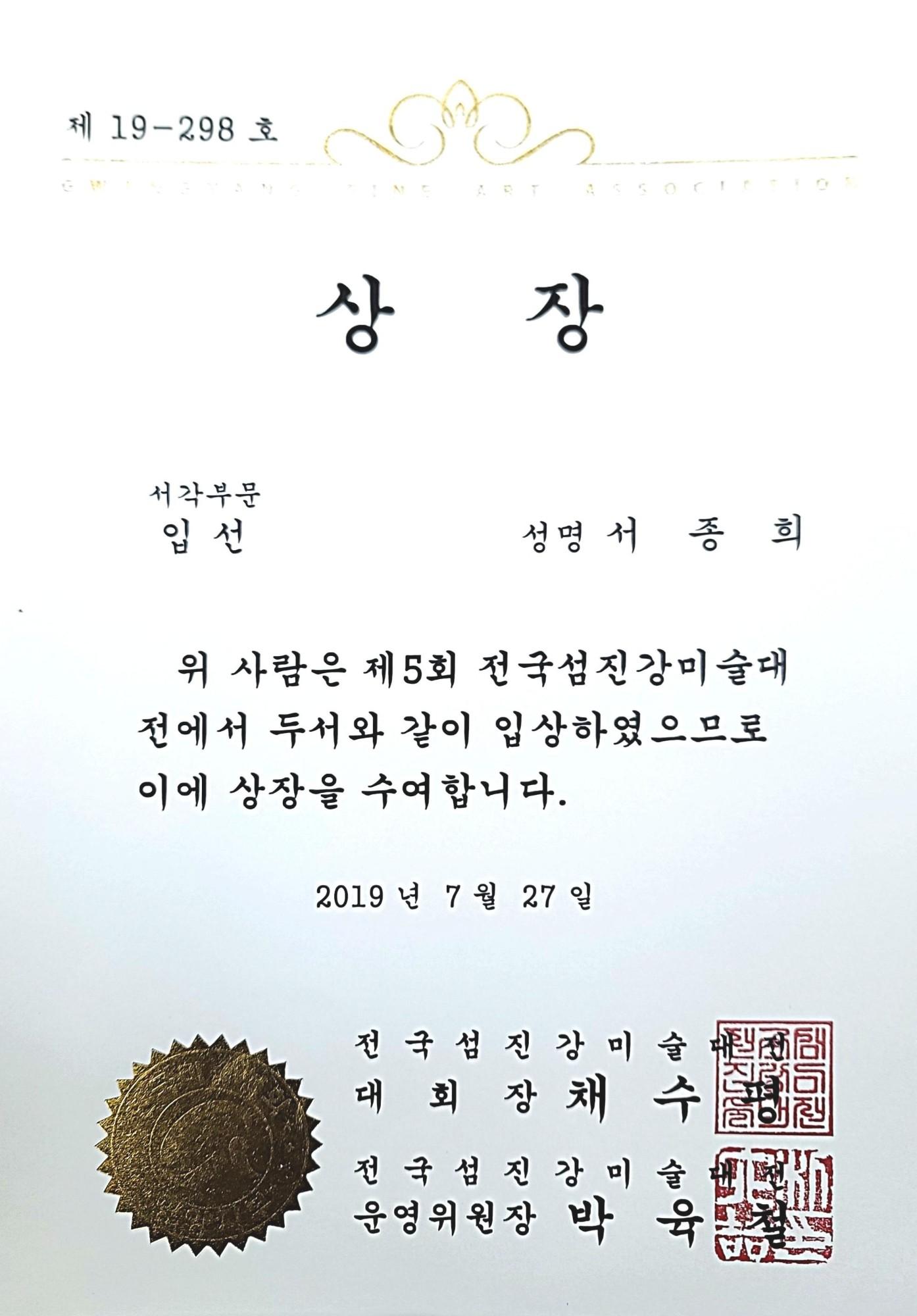 제5회 전국 섬진강미전 입선