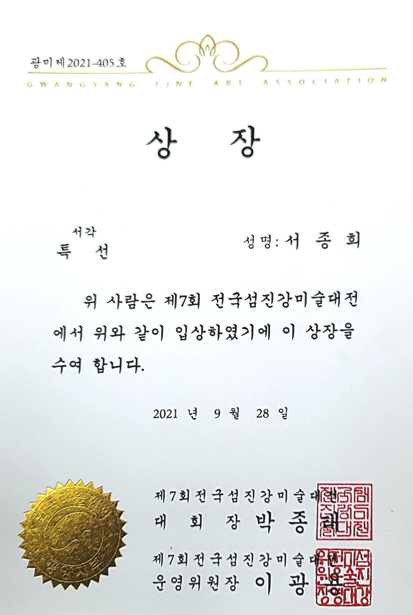 제7회 전국 섬진강미전 특선