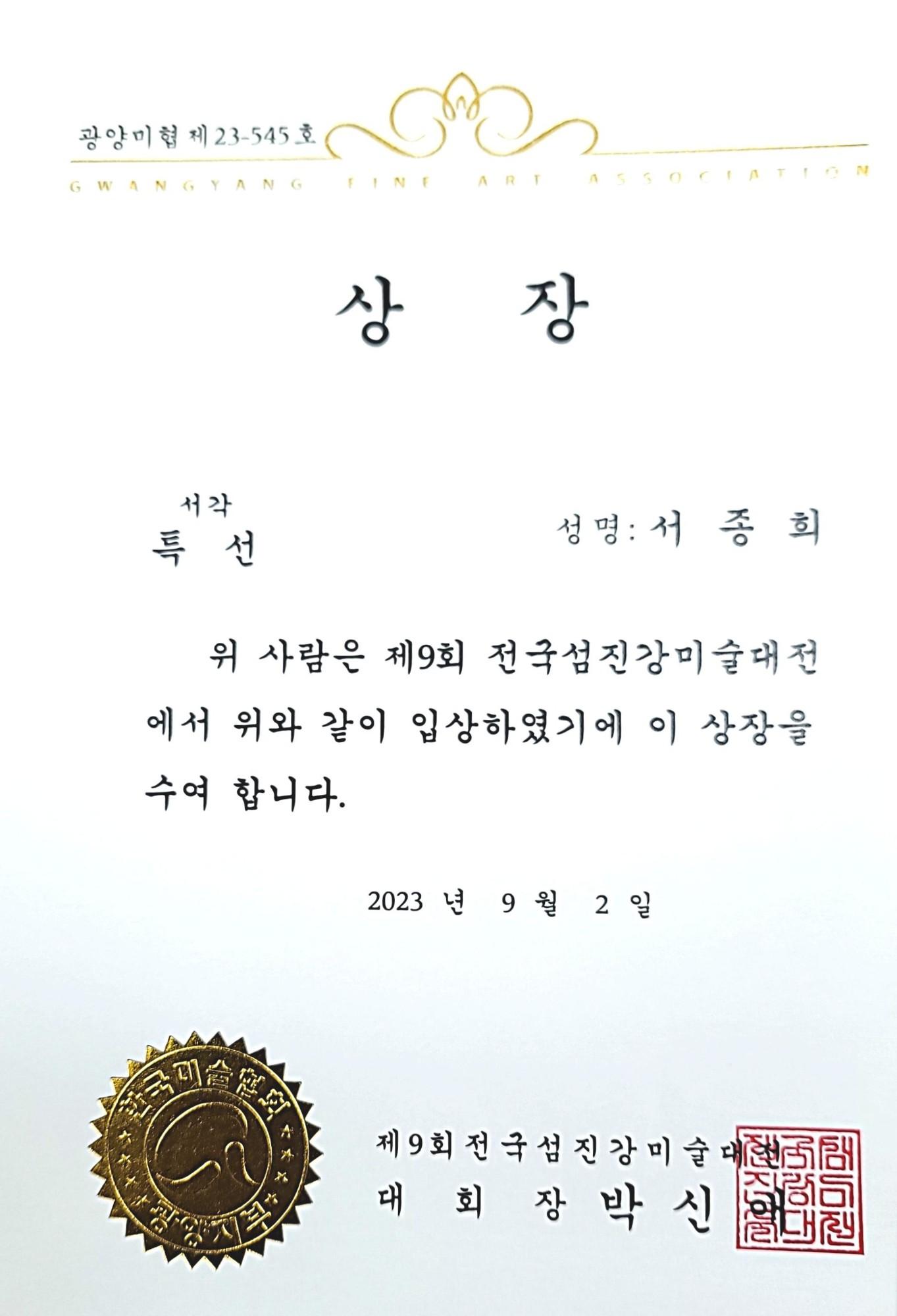 제9회 전국 섬진강미전 특선