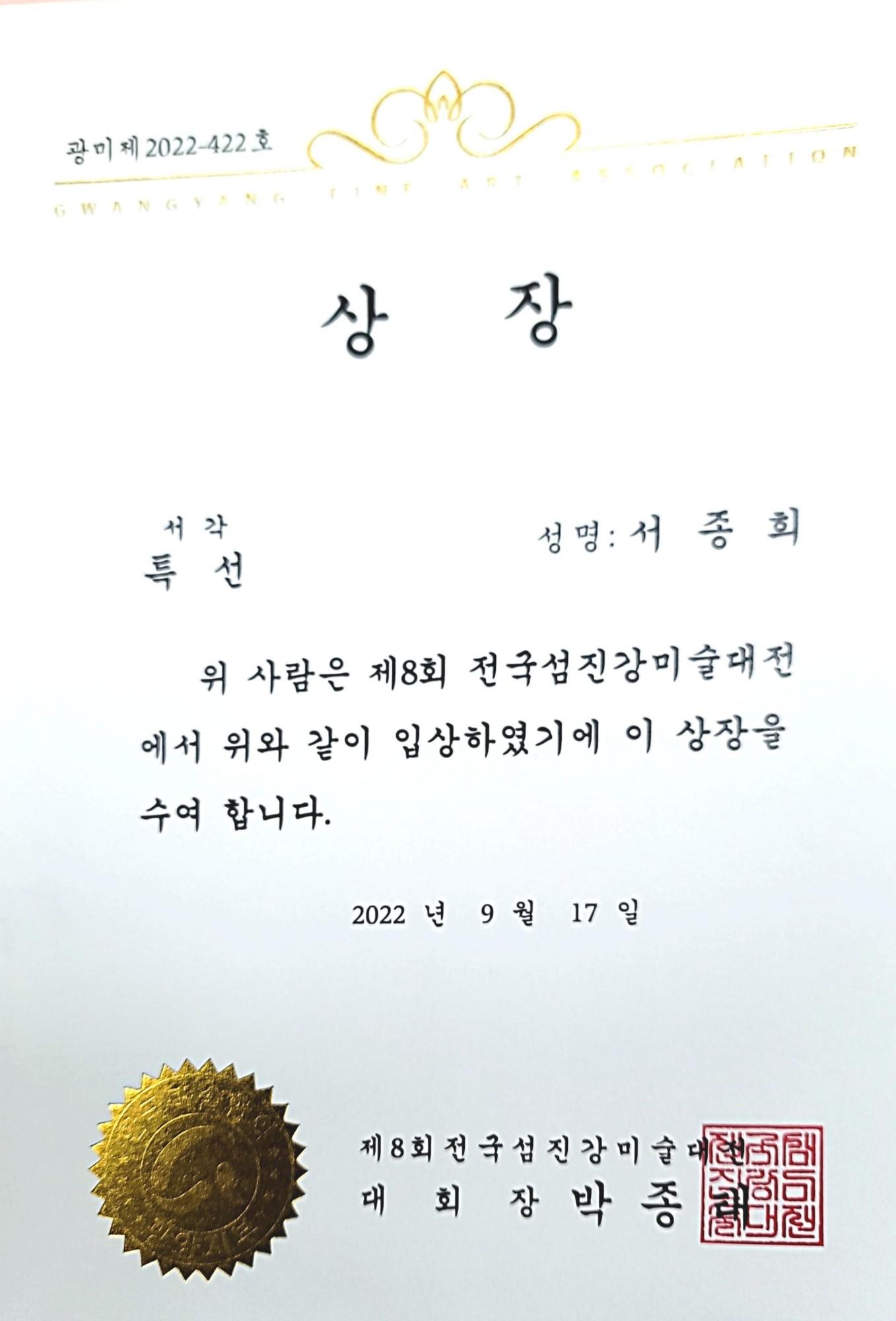 제5회 전국 섬진강미전 특선