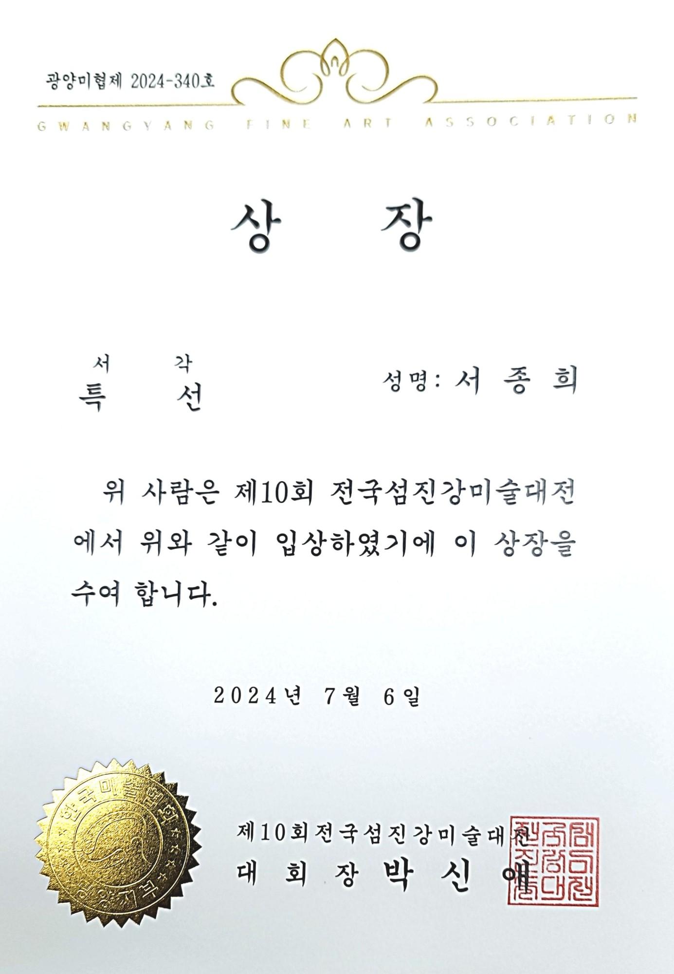 제10회 전국 섬진강미전 특선