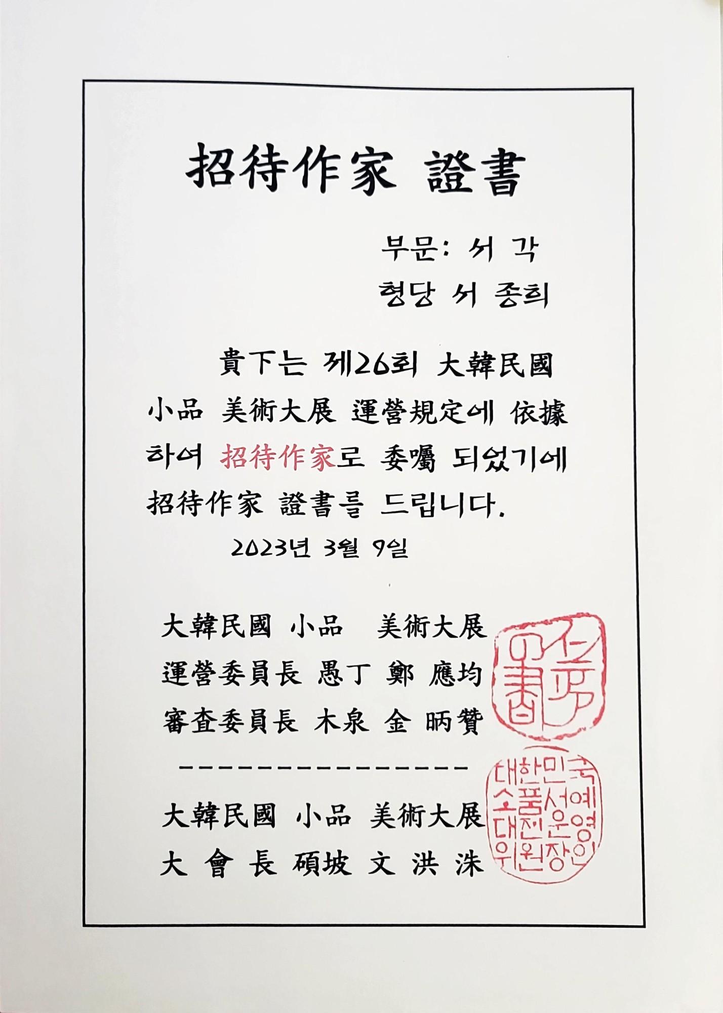 대한민국 소품 미술대전 초대작가증서
