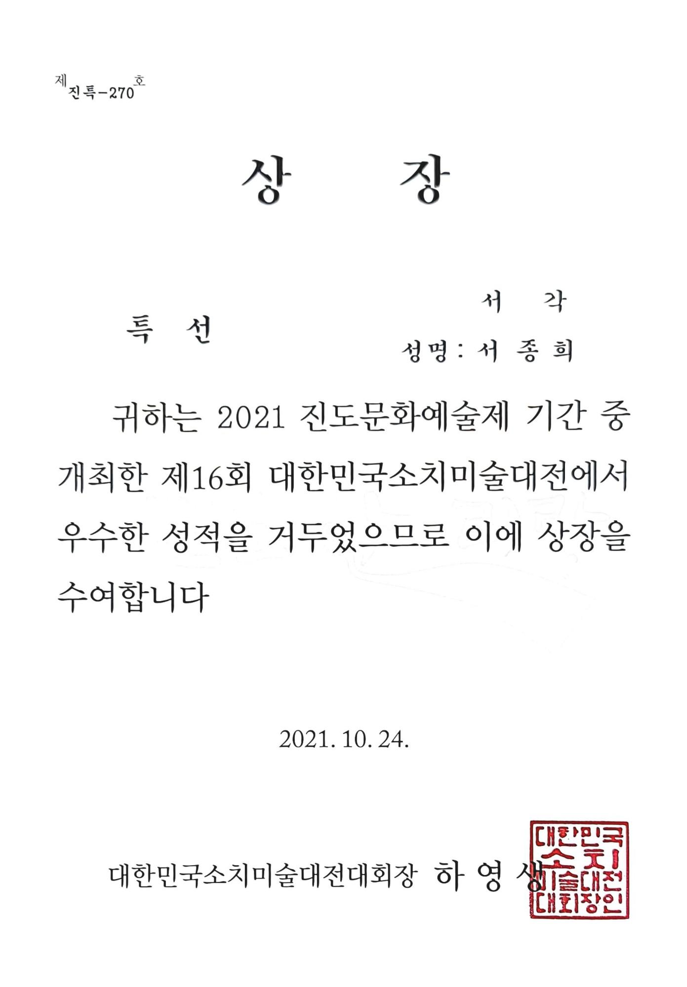 제16회 대한민국소치미전 특선