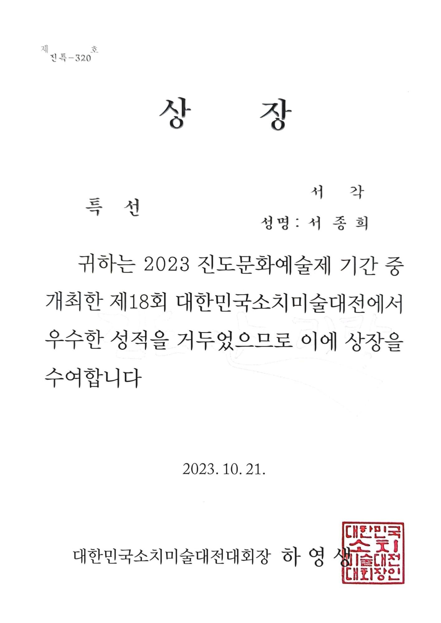 제18회 대한민국소치미전 특선