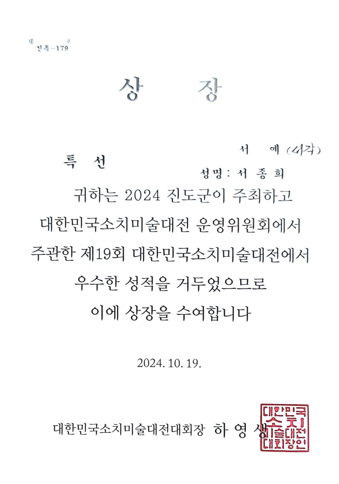 제19회 대한민국소치미전 특선