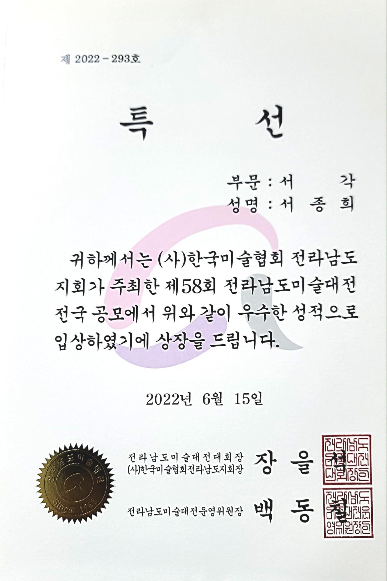 제58회 전남미전 특선