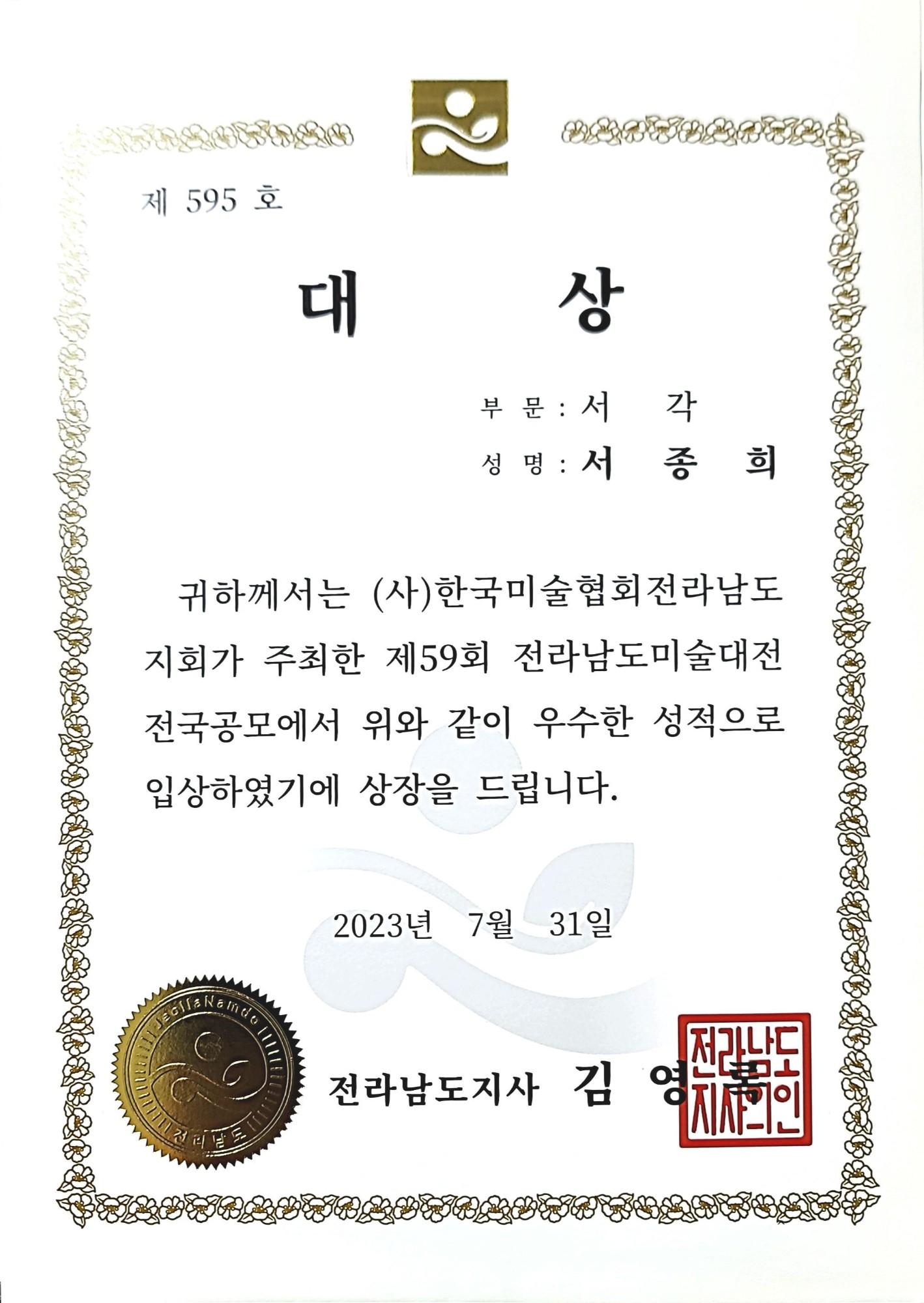 제59회 전남미전 대상