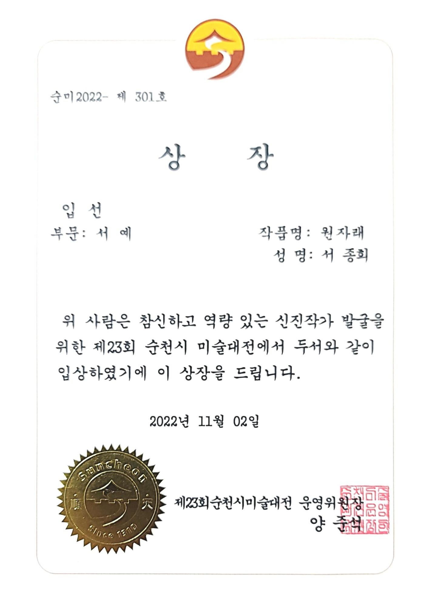 제23회 순천미전 입선