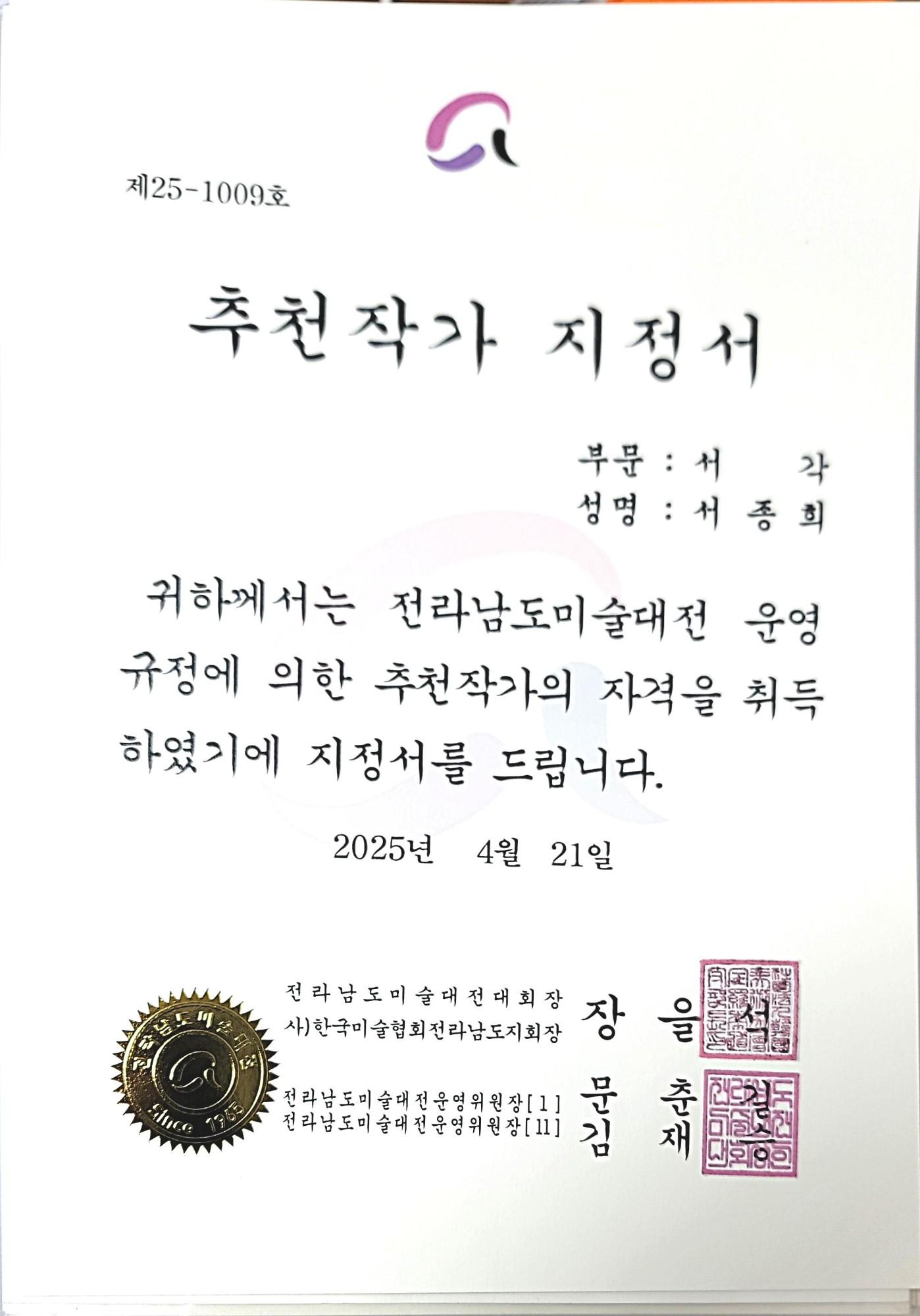 전남미전 추천작가 지정서