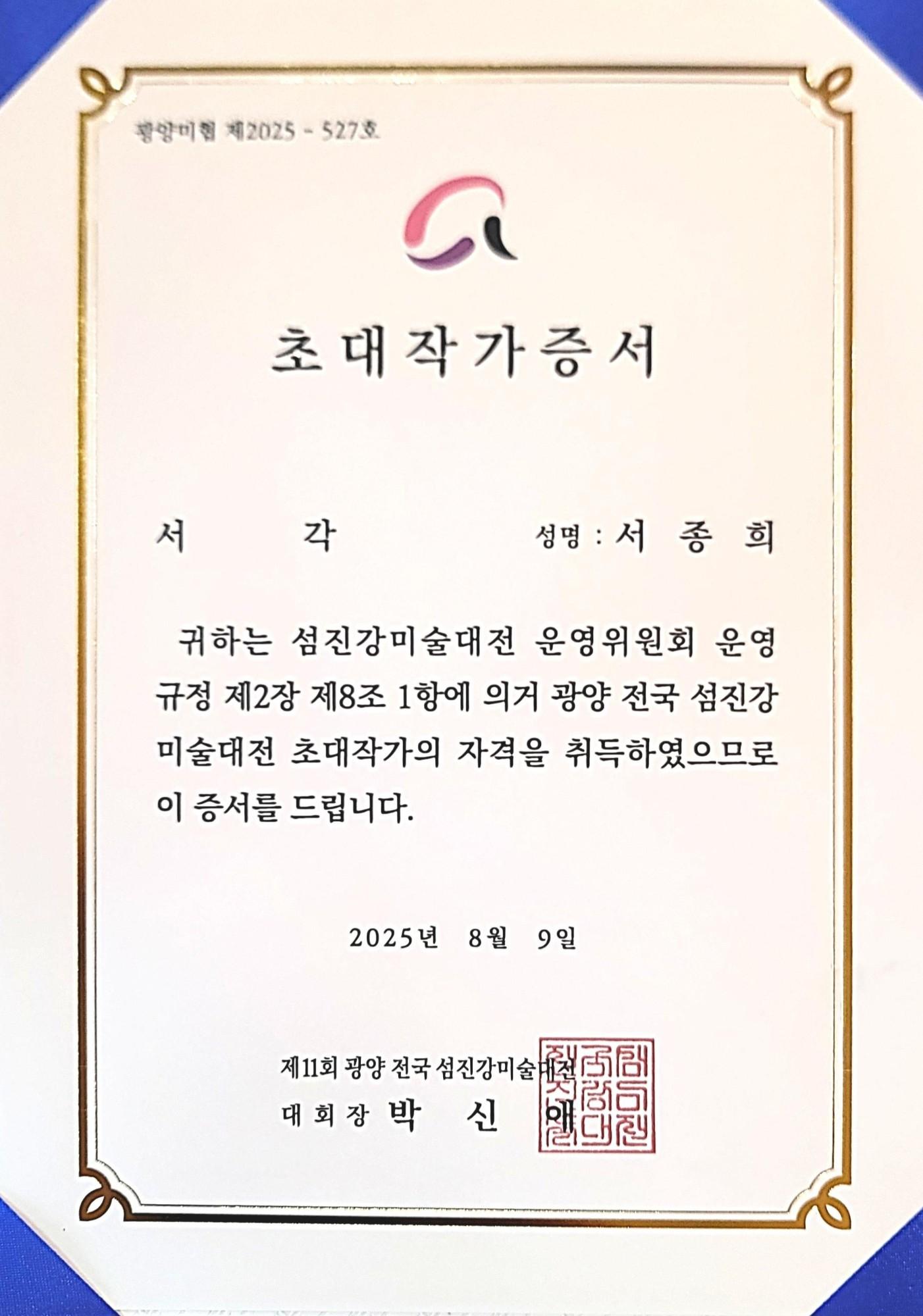 전국섬진강미전 초대작가 지정서