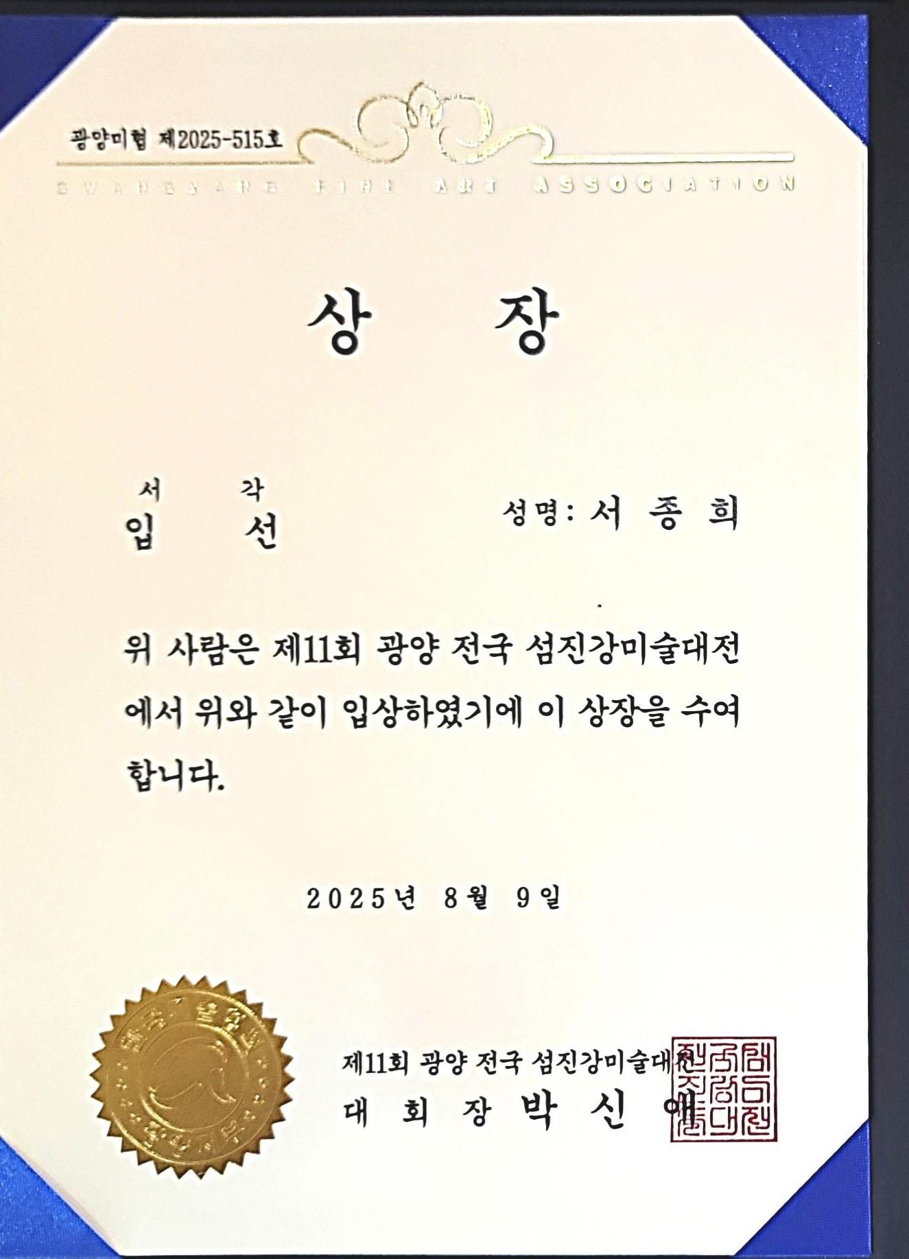 제11회 전국섬진강미전 입선 수상