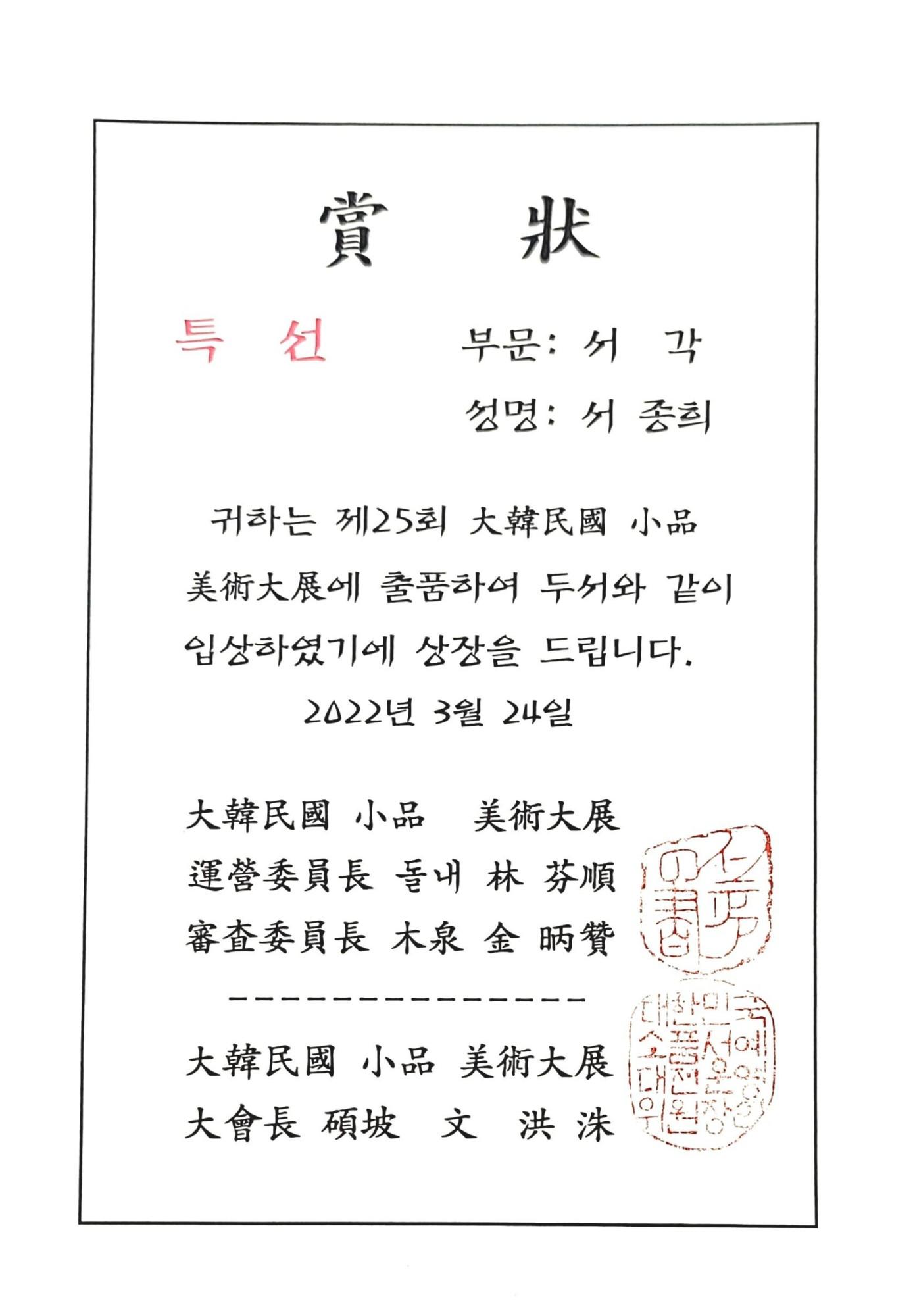 제25회 대한민국 서예대전 특선