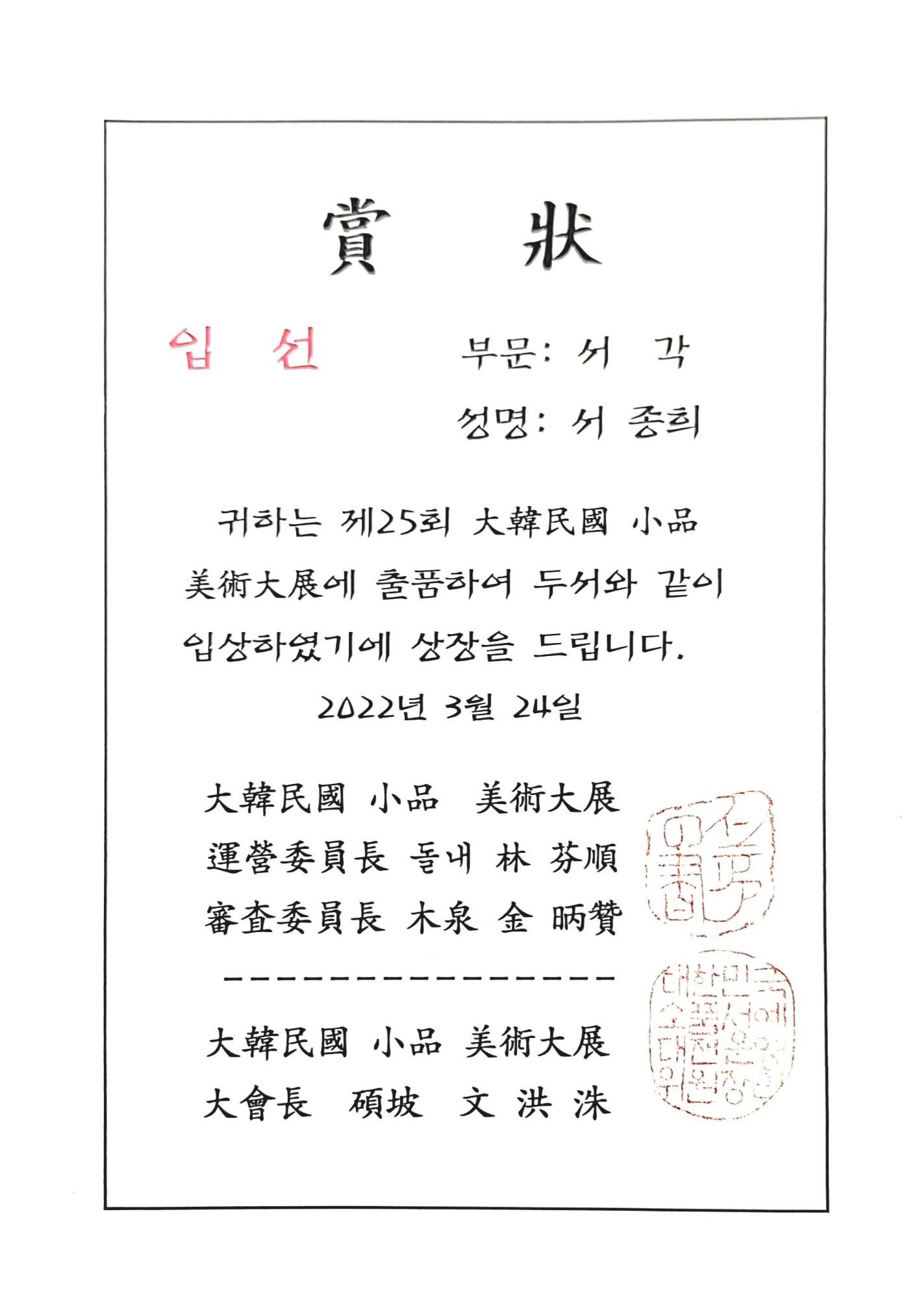 제25회 대한민국 서예대전 입선