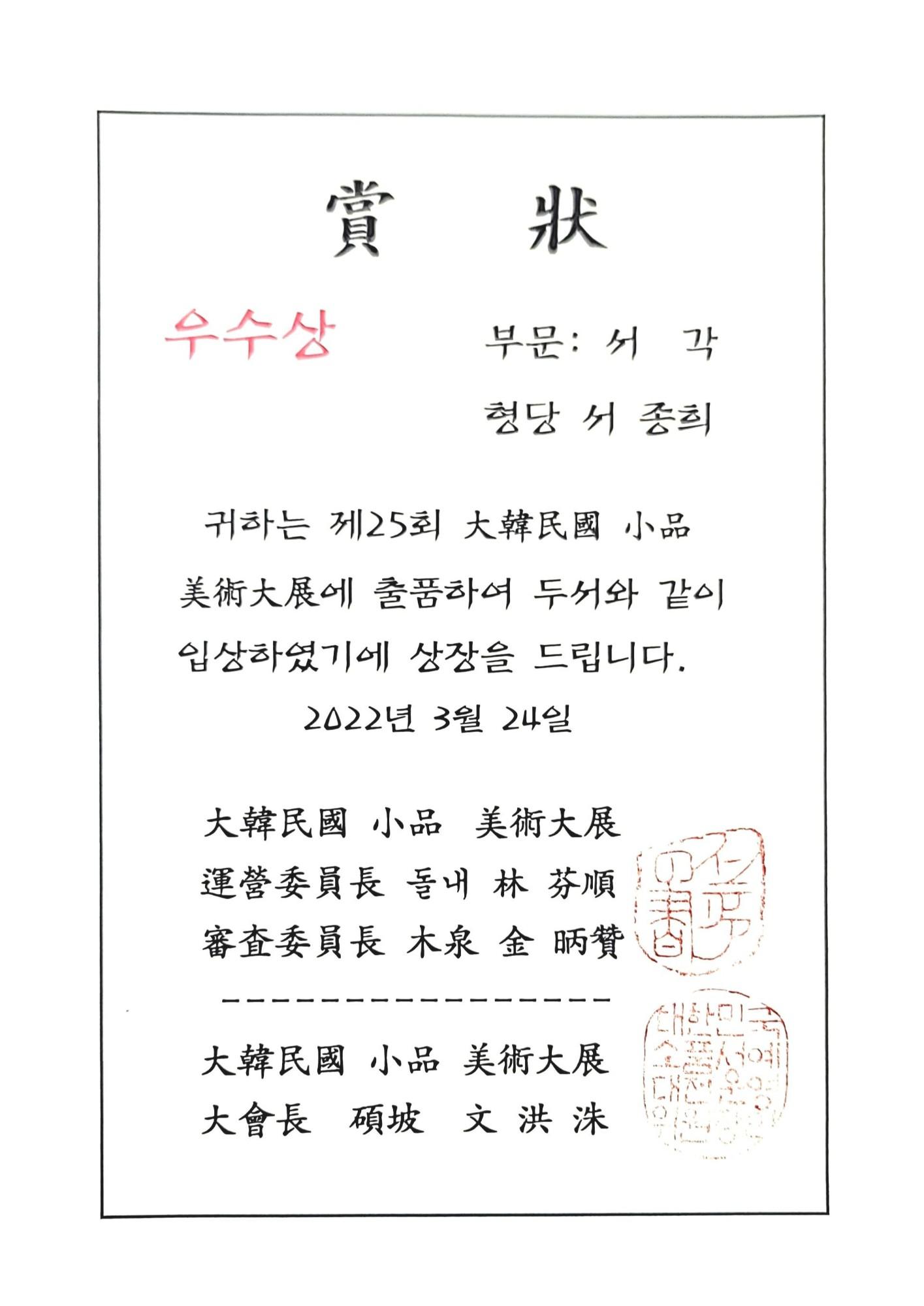 제25회 대한민국 서예대전 우수상