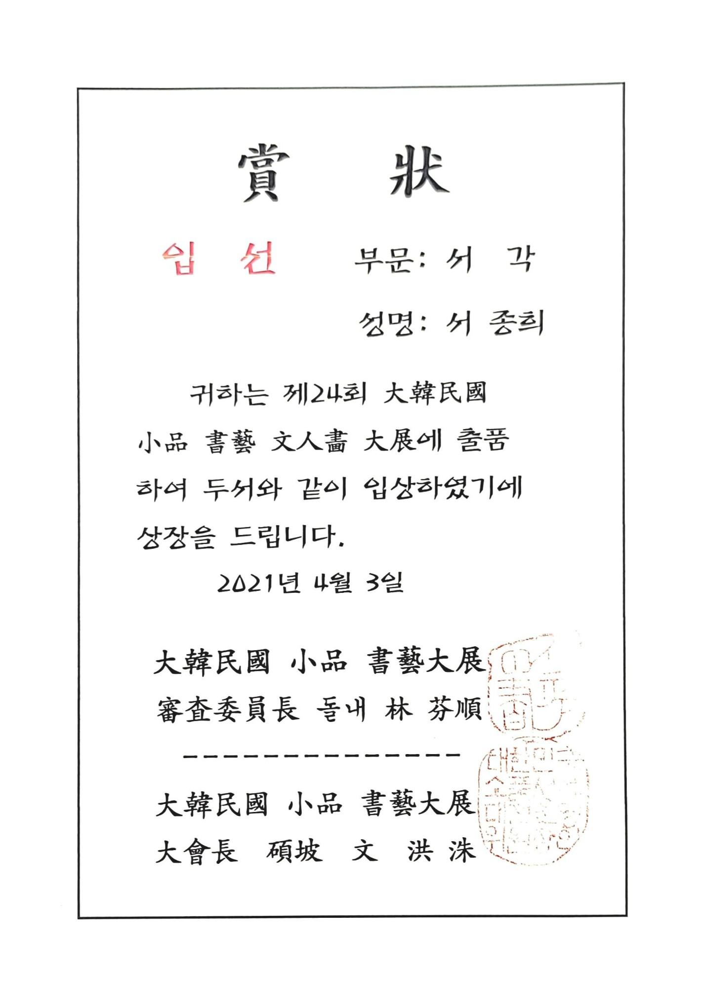 제24회 대한민국 서예대전 입선