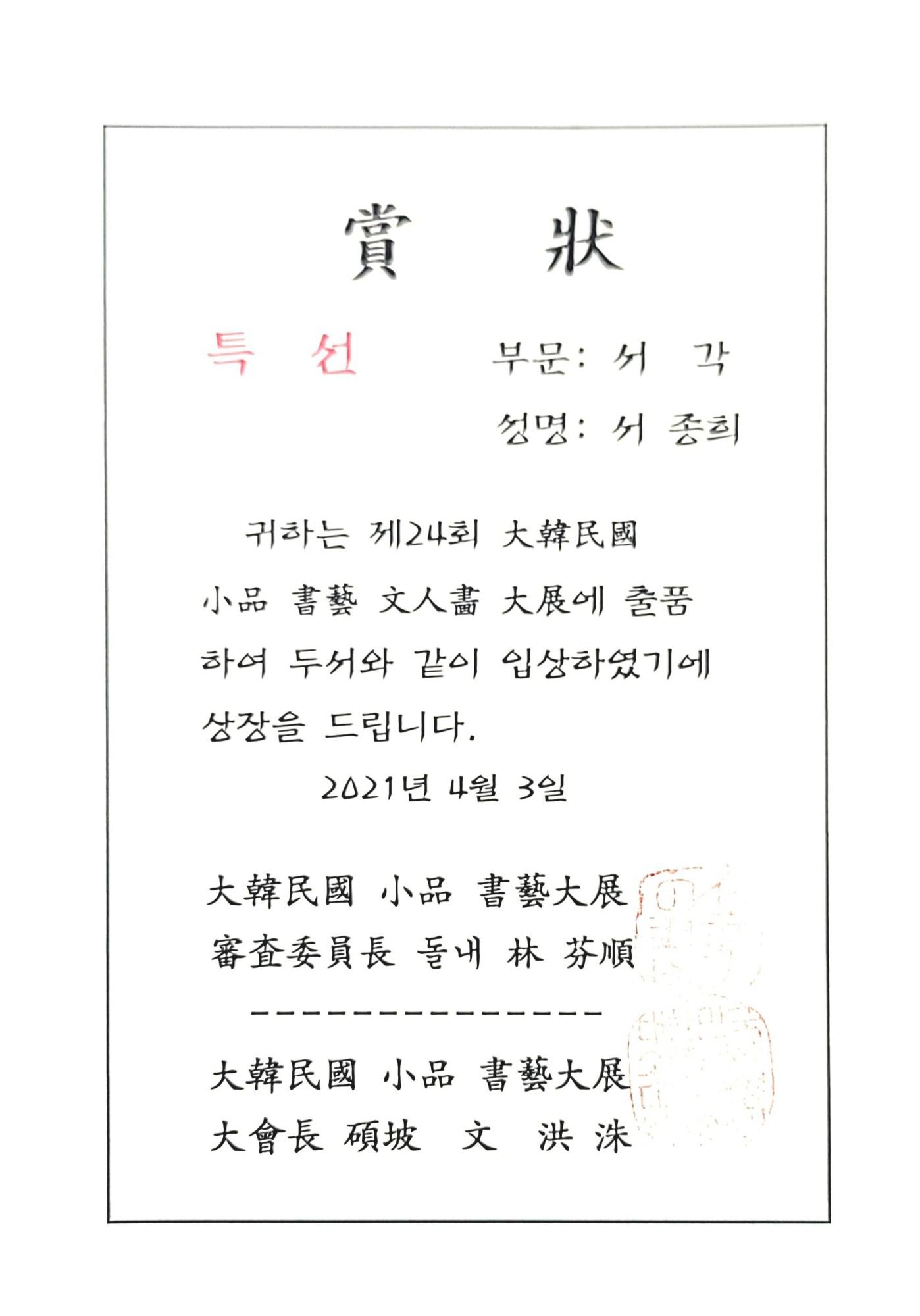 제24회 대한민국 서예대전 특선