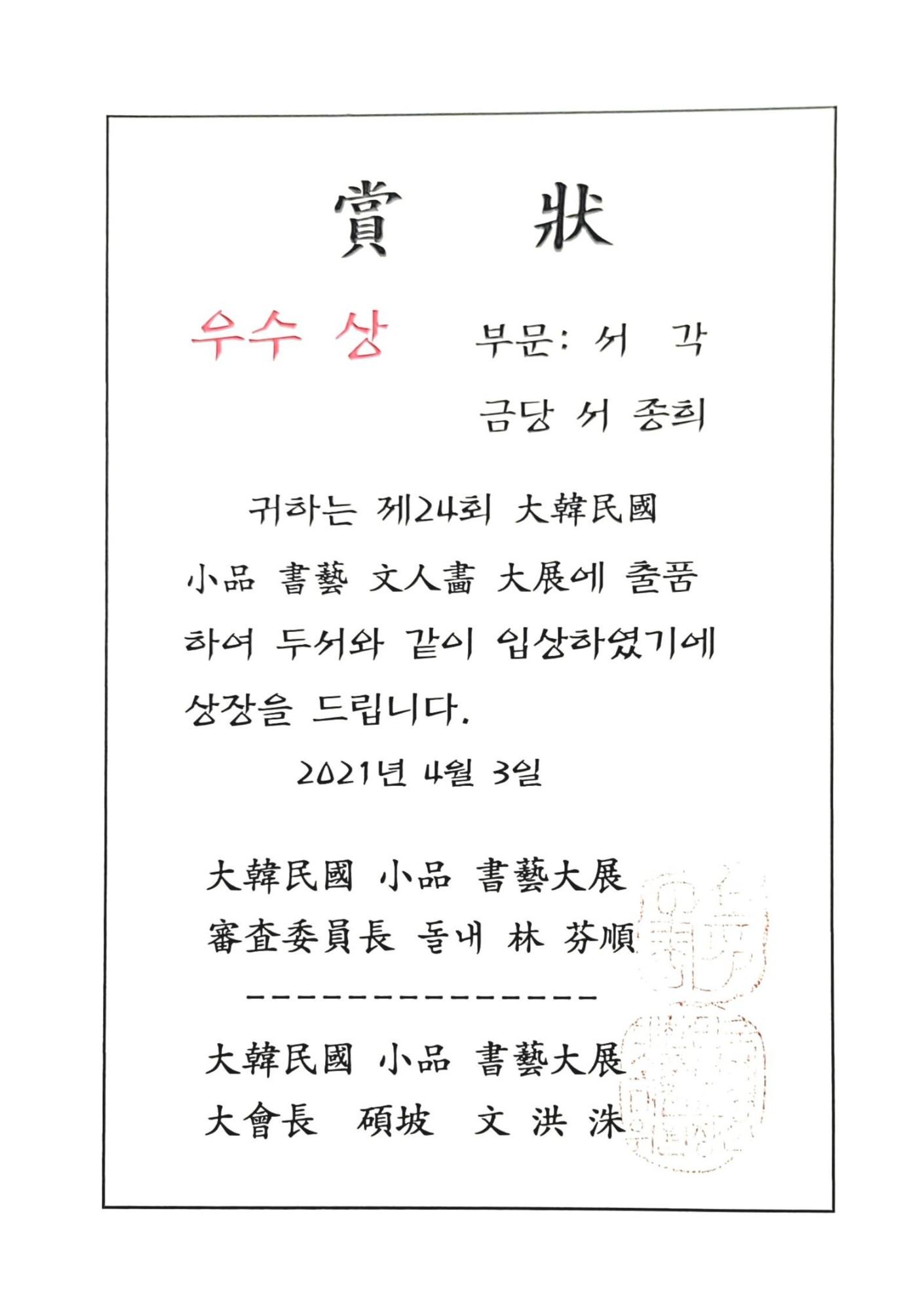 제24회 대한민국 서예대전 우수상