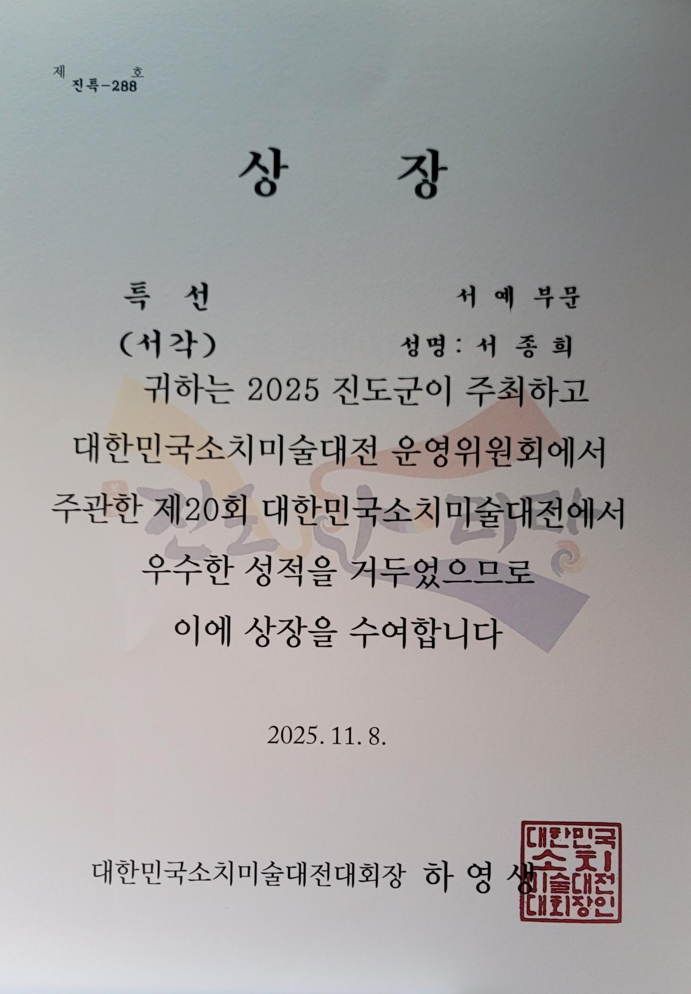 제20회 대한민국 소치미전. 특선 수상