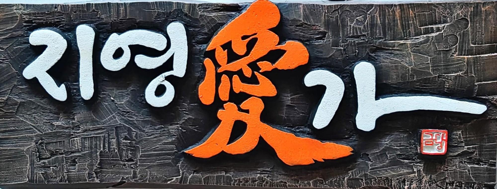 1차시-서각의 이해