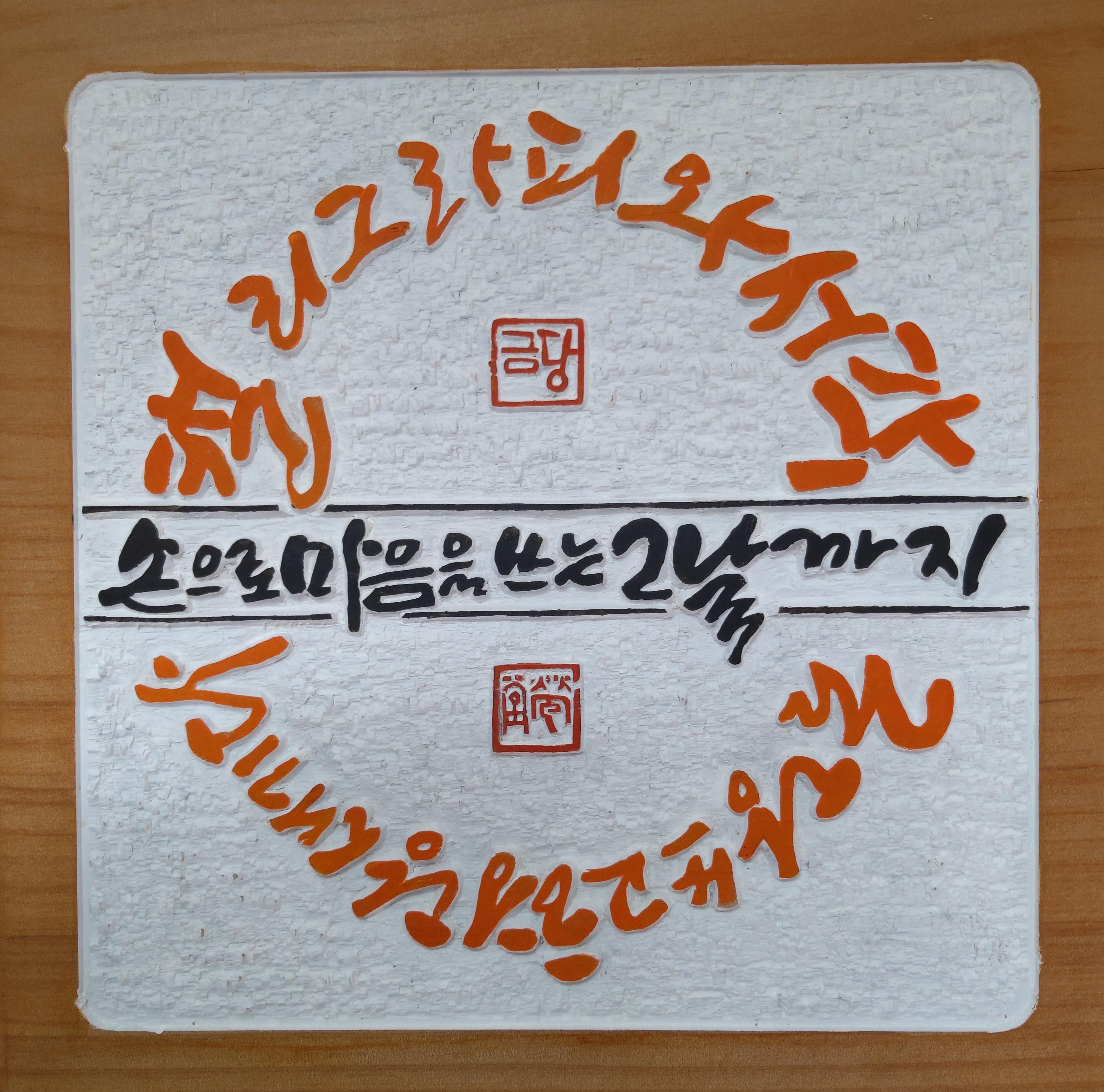 캘리그라피와 서각